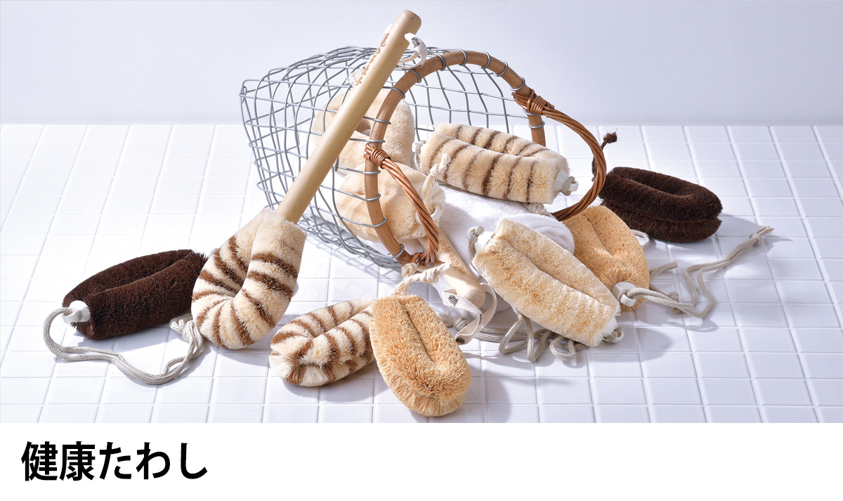 健康たわし