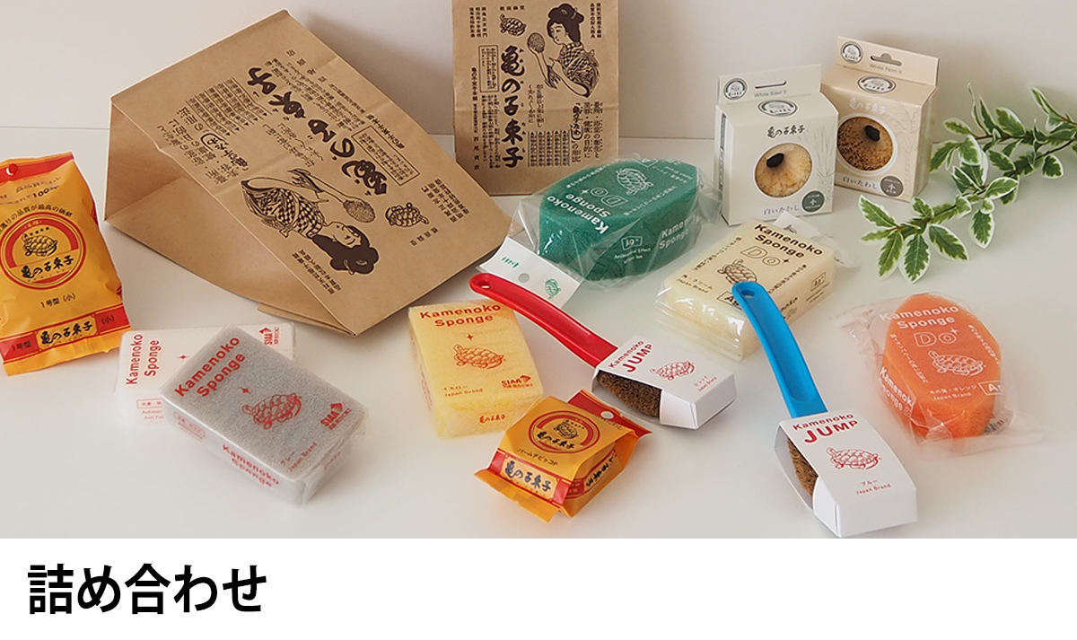 亀の子束子公式オンラインストア | たわし・亀の子スポンジ・ボディ